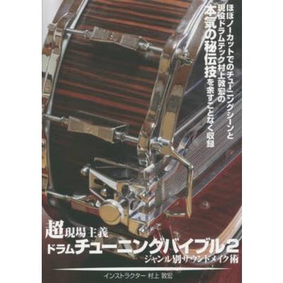 DVD 超現場主義！ドラムチューニングバイブル2 〜ジャンル別サウンドメイク術〜 ／ アルファノート