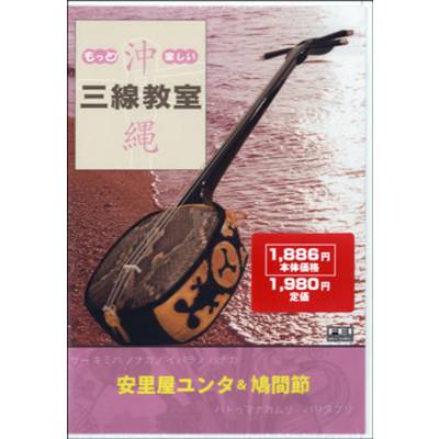 DVD もっと！楽しい 沖縄三線教室（1）安里屋ユンタ＆鳩間節 ／ 千野音楽館