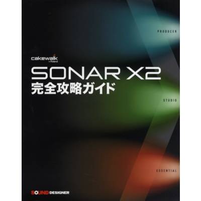 SONAR X2 完全攻略ガイド ／ サウンドデザイナー