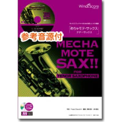 めちゃモテ・サックス〜テナーサックス〜 情熱大陸 CD付 ／ ウィンズスコア