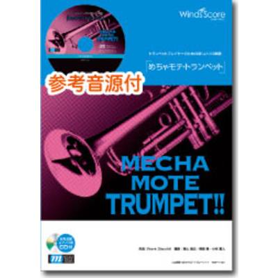 めちゃモテ・トランペット 情熱大陸 CD付 ／ ウィンズスコア