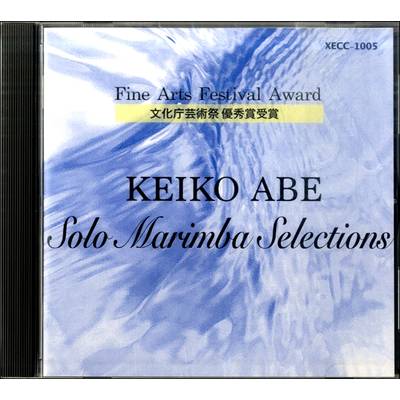 CD KEIKO ABE/SOLO MARIMBA SELECTIONS ／ ジーベック音楽出版