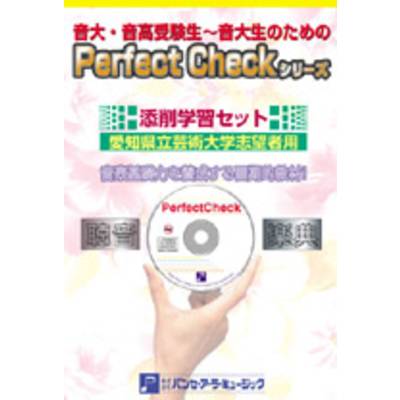 PERFECT CHECKシリーズ 添削学習セット 愛知県立芸術大学志望者用 ／ パンセアラミュージック