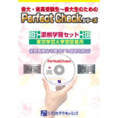 PERFECT CHECKシリーズ 添削学習セット 東京学芸大学志望者用 ／ パンセアラミュージック