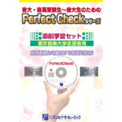 PERFECT CHECKシリーズ 添削学習セット 東京音楽大学志望者用 ／ パンセアラミュージック