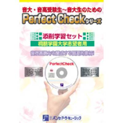 PERFECT CHECKシリーズ 添削学習セット 桐朋学園大学志望者用 ／ パンセアラミュージック
