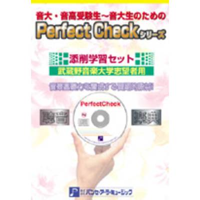 PERFECT CHECKシリーズ 添削学習セット 武蔵野音楽大学志望者用 ／ パンセアラミュージック
