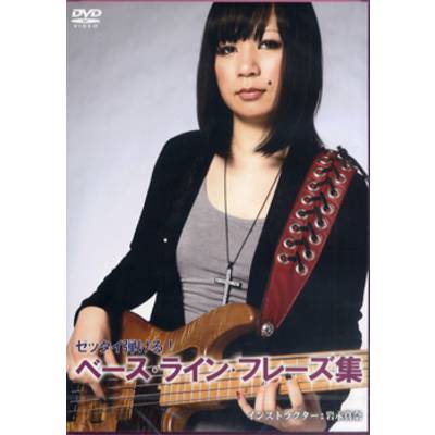 DVD297 ゼッタイ弾ける！ベース・ライン・フレーズ集 ／ アトス・インターナショナル
