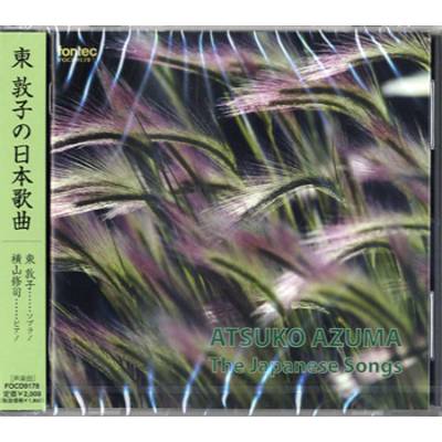 CD 東敦子の日本歌曲 東敦子／ソプラノ 横山修司／ピアノ ／ フォンテック