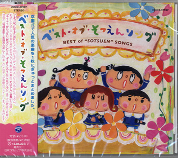 CD ベスト・オブ・そつえんソング ／ コロムビアミュージック