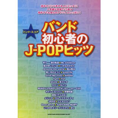 バンドスコア バンド初心者のJ−POPヒッツ ／ シンコーミュージックエンタテイメント