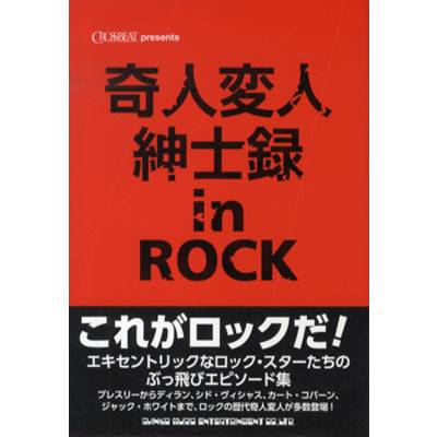 奇人変人紳士録 in ROCK ／ シンコーミュージックエンタテイメント
