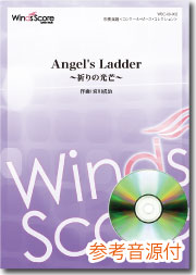 オリジナル吹奏楽ｺﾝｸｰﾙP ANGEL’S LADDER〜祈りの光芒〜 CD付 ／ ウィンズスコア