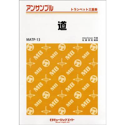 MATP13 道 【トランペット三重奏】／EXILE ／ ミュージックエイト