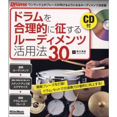 ドラムを合理的に征するルーディメンツ活用法30 CD付 ／ リットーミュージック