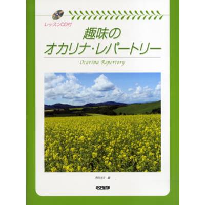 趣味のオカリナ・レパートリー レッスンCD付 ／ ドレミ楽譜出版社