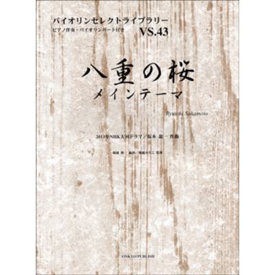 バイオリンセレクトライブラリー43 NHK大河ドラマ「八重の桜」メインテーマ ／ オンキョウパブリッシュ