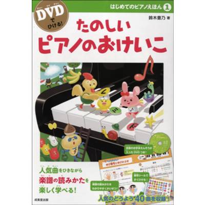 DVDでひける！ はじめてのピアノえほん1 たのしいピアノのおけいこ ／ 成美堂出版