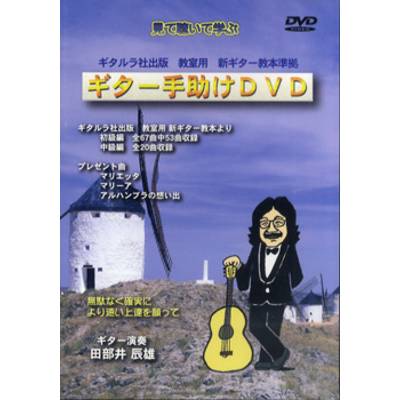 DVD ギター手助けDVD ギター演奏:田部井辰雄 ／ ギタルラ社