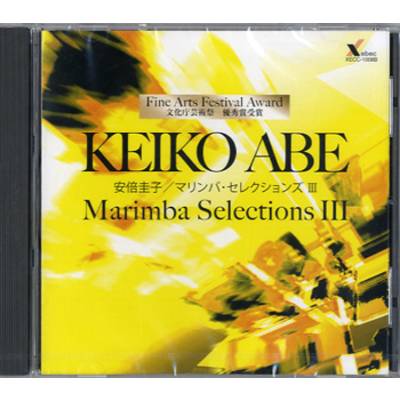 CD KEIKO ABE/MARIMBA SELECTIONS(3) ／ ジーベック音楽出版