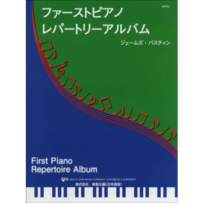 ファーストピアノレパートリーアルバム ／ 東音企画（バスティン）
