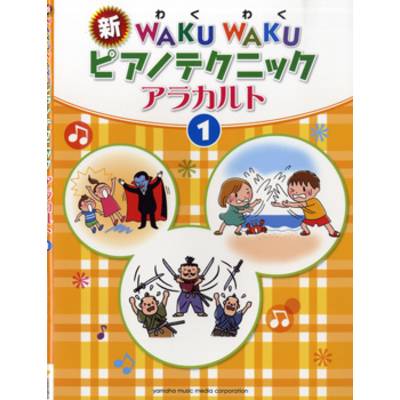 新WAKUWAKU ピアノテクニック アラカルト 1 ／ ヤマハミュージックメディア