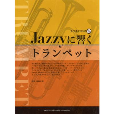 Jazzyに響くトランペット カラオケCD付 ／ ヤマハミュージックメディア