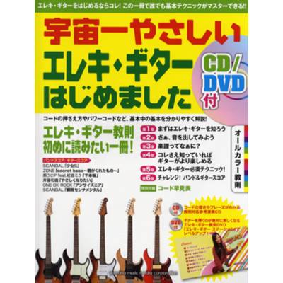 超初級教則 宇宙一やさしいエレキ・ギターはじめました CD／DVD付 ／ ヤマハミュージックメディア