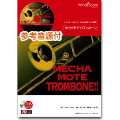 めちゃモテ・トロンボーン 美女と野獣 CD付 ／ ウィンズスコア