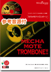 楽譜 めちゃモテ・トロンボーン ホール・ニュー・ワールド CD付 ／ ウィンズスコア