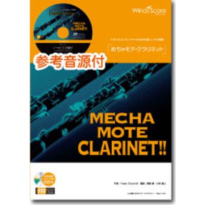 めちゃモテ・クラリネット ホール・ニュー・ワールド CD付 ／ ウィンズスコア
