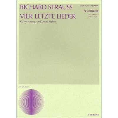 R．シュトラウス 四つの最後の歌 ／ 全音楽譜出版社