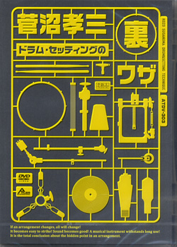 DVD303 菅沼孝三 ドラム・セッティングの裏ワザ ／ アトス．インターナショナル