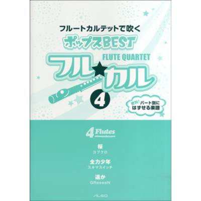 フル☆カル フルートカルテットで吹くポップスBEST4 ／ アルソ出版