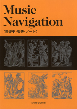MUSIC NAVIGATION（音楽史・楽典・ノート） ／ 教育出版