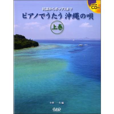 ピアノでうたう沖縄の唄《上巻》 CD付 ／ 中央アート出版社