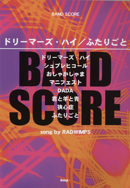 楽譜 バンドスコア ドリーマーズ・ハイ／ふたりごと song by RADWIMPS ／ ケイ・エム・ピー
