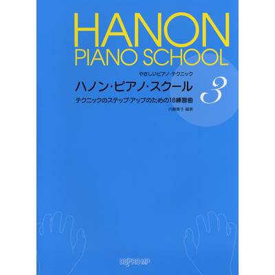 やさしいピアノテクニック ハノン・ピアノ・スクール 3 テクニックのステップ・アップのための18の練習曲 ／ デプロMP
