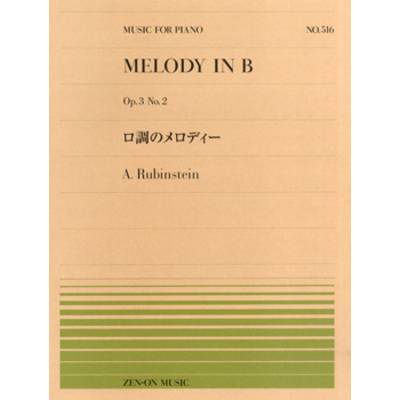 全音ピアノピース516 ロ調のメロディ／ルビンシュタイン ／ 全音楽譜出版社