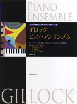 ピアノ学習者のためのアンサンブル導入シリーズ3 ギロック ピアノ・アンサンブル ／クラシックカーニバル ／ 全音楽譜出版社