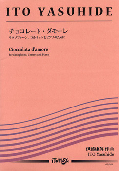 サクソフォーン・コルネットとピアノのために チョコレート・ダモーレ 伊藤康英／作曲 ／ イトーミュージック