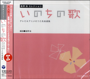 CD 富澤裕セレクション いのちの歌 ﾃﾚﾋﾞ & ｱﾆﾒのうた名曲選集 ／ コロムビアミュージック