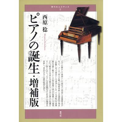 ピアノの誕生・増補版 楽器の向こうに「近代」が見える 西原稔 ／ 青弓社