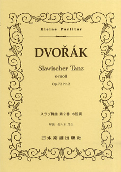 楽譜 No.339 ドヴォルザーク スラブ舞曲 第2番 ホ短調 OP.72 NO.2 ／ 日本楽譜出版社
