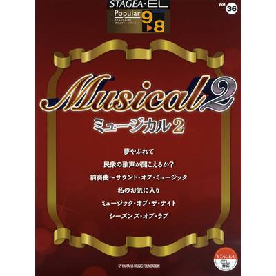 STAGEA・ELポピュラー（グレード9〜8級）36 ミュージカル2 ／ ヤマハ音楽振興会