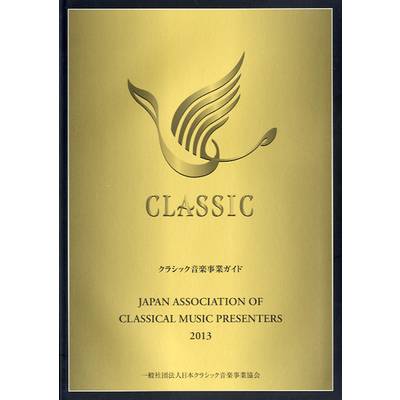 クラシック音楽事業ガイド 2013 ／ 日本クラシック音楽事業協会