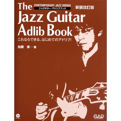 ジャズギター・アドリブブック【新装改訂版】 CD付 ／ 中央アート出版社