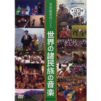 音楽鑑賞用DVD 世界の諸民族の音楽 ／ 教育出版