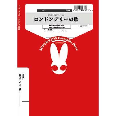石川亮太シリーズ！ 楽譜『ロンドンデリーの歌』A.Sax/Pf・T.Sax/Pf ／ スーパーキッズレコード