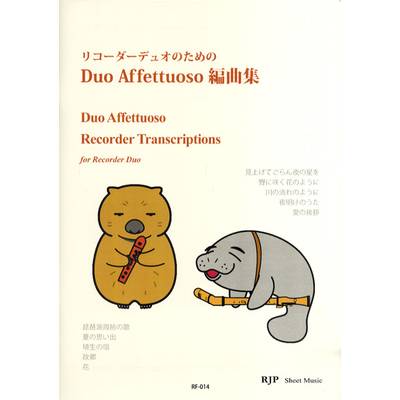 RF-014 リコーダーデュオのための Duo Affettuoso 編曲集 ／ リコーダーＪＰ